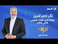 تأثر تامر أمين بوفاة أمير الغناء العربي هاني شاكر آخر النهار الأحد 3 مايو 2026 