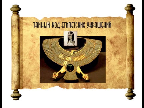 ТАЙНЫЙ КОД ЕГИПЕТСКИХ