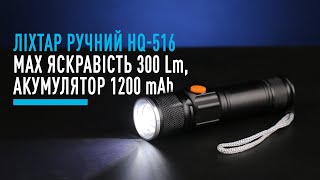 Ліхтар ручний HQ-516, max яскравість 300 Lm, 1200 mAh