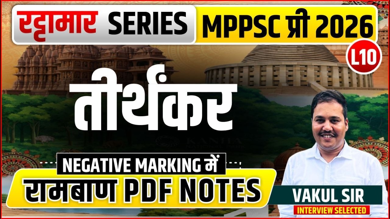 L10 तीर्थंकर | रट्टामार Series 10/115। Only 25 Min। Free PDF MPPS 2026