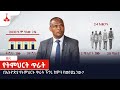 በኢትዮጵያ የትምህርት ጥራት ችግሩ ከምን የመነጨ ነው? Etv | Ethiopia | News