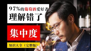 The Complete Guide To Wine “Concentration/Intensity” 葡萄酒“集中度”知识大全是什么怎样品鉴和品质有什么关系