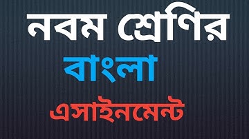 নবম শ্রেণির বাংলা এসাইনমেন্ট সমাধান /class 9 bangla assignment solution
