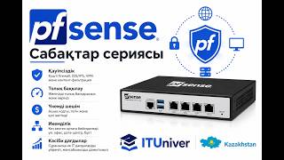pfSense 1. pfSense деген не? Орнату. Танысу