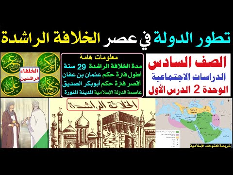 تطور الدولة في عصر الخلافة الراشدة مادة الدراسات صف سادس ع مان