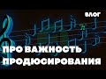 ПРОДЮСИРОВАНИЕ И ТИПИЧНЫЕ ОШИБКИ МУЗЫКАНТОВ