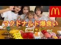 【大食い】4人兄妹でマクドナルド食べ散らかしてみた