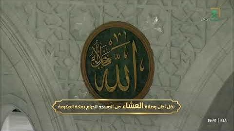 صلاة العشاء من المسجد الحرام للشيخ ماهر المعيقلي 13 ربيع أخر 1446 من سورة هود