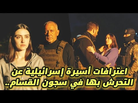 اعترافات أسيرة يهودية تهز العالم ما رأته داخل سجون القس ام صدم الجميع