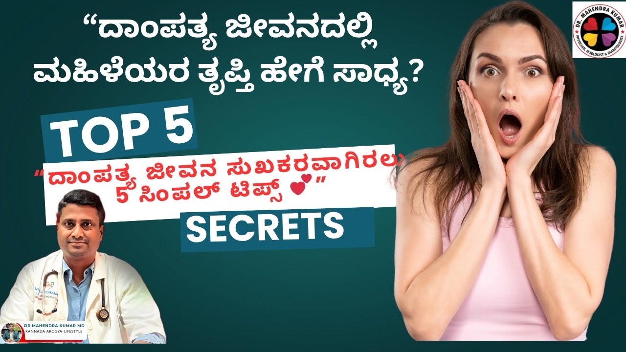 “ಮಹಿಳೆಯರಿಗೆ ದಾಂಪತ್ಯ ಜೀವನದಲ್ಲಿ ತೃಪ್ತಿ ಮತ್ತು ಸಂತೋಷ ಬರಲು ಏನು ಮುಖ್ಯ?”Dr Mahendra Kumar |Sexologist