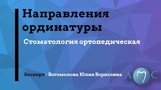 Направления в ординатуре &quot;Ортопедическая стоматология&quot;