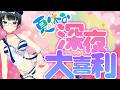 【#深夜大喜利】夏休みだよっ!お盆に捧げるオトナの💖深夜大喜利「テーマ:夏休み」