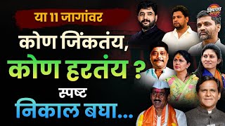 आज मतदान झालेल्या या ११ जागांवर कोण जिंकतंय, कोण हरतंय ? | Pune, Beed, Shirur, Maval, Raver Loksabha