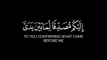 ومبشرا برسول يأتي من بعدي اسمه أحمد   القارئ رزكار محمد الكردي قران شاشة سوداء بدون حقوق سورة الصف