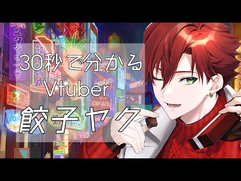 【 自己紹介 】30秒でわかる男性 VTuber 餃子ヤク 【 忙しい人向け 】