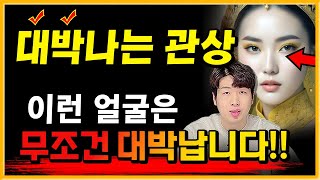 이런 얼굴은 조만간 큰 재물이 들어올수 있어요 💰💰 [대박나는 관상]