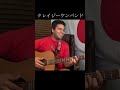 クレイジーケンバンド「ある晴れた悲しい朝」【外国人弾き語り】