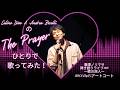 【本番映像】Celine Dion &amp; Andrea Bocelliのデュエット曲『The Prayer』をひとりで歌ってみた!