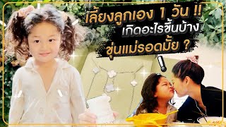 เลี้ยงลูกเอง 1วัน เกิดอะไรขึ้นบ้าง ขุ่นแม่รอดมั้ย ? HEYMAMA Ep.191