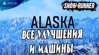 🔎 Все улучшения и машины на Аляске в Snowrunner 🔍