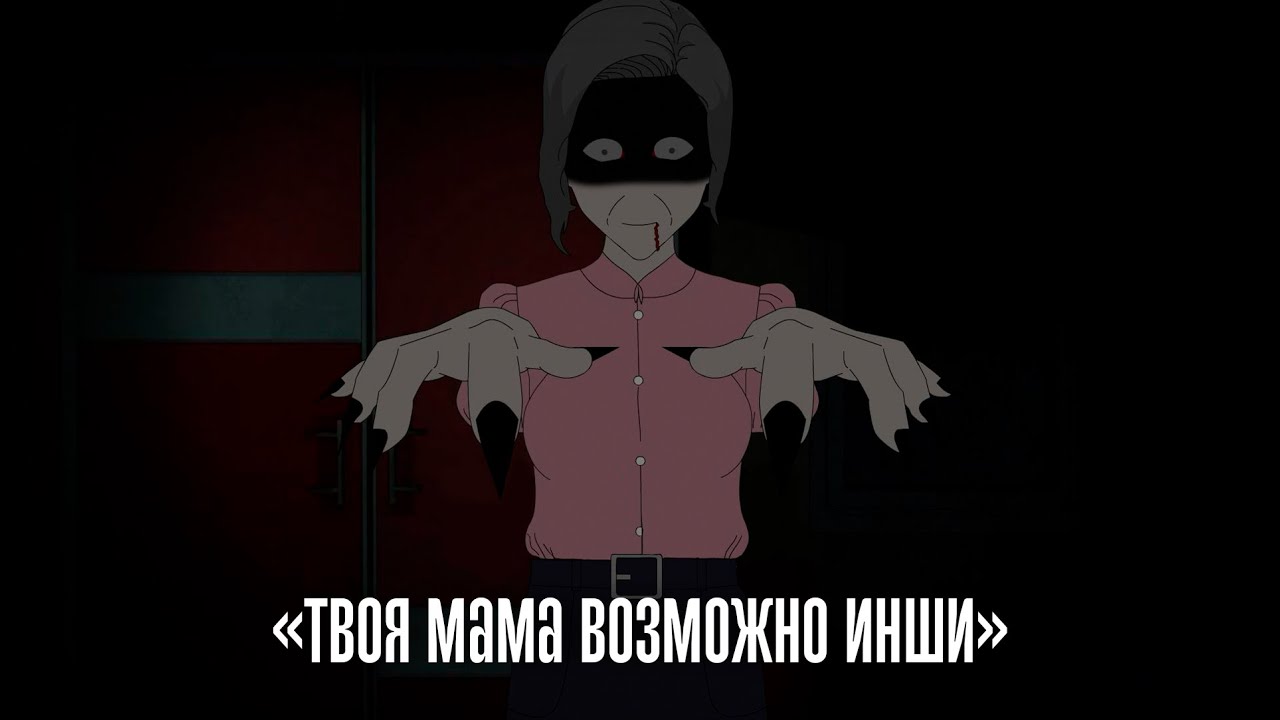 Твоя мама возможно Инши | Китайские страшные истории 