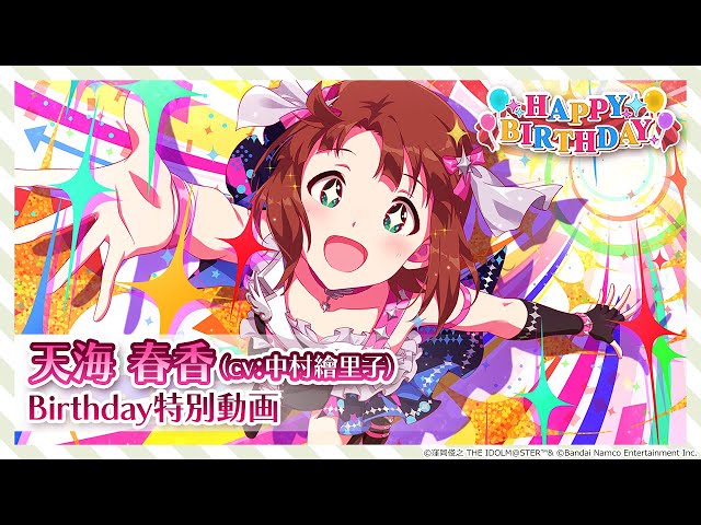 ミリシタ】天海 春香Birthday特別動画【アイドルマスター】 - YouTube