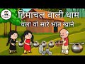            himachali culture animation ashumittupahari