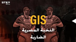 قوات GIS المصرية إحدى أخطر القوات الضاربة بالعالم..ظهور نادر ورجال عمالقة بأسلحة فتاكة!