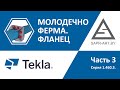 Tekla Structures. Серия 1.460.3. Ферма Молодечно. Часть 3. Фланец.