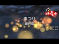 【カラオケ】まつり / 藤井風