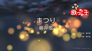 Miniatura de vídeo de "【カラオケ】まつり / 藤井風"