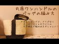 かぎ針編み DAISO糸で編む丸底ワンハンドルのバッグの編み方