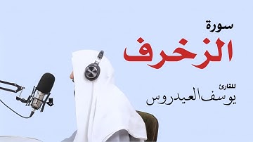سورة الزخرف كاملة . للقارئ يوسف العيدروس