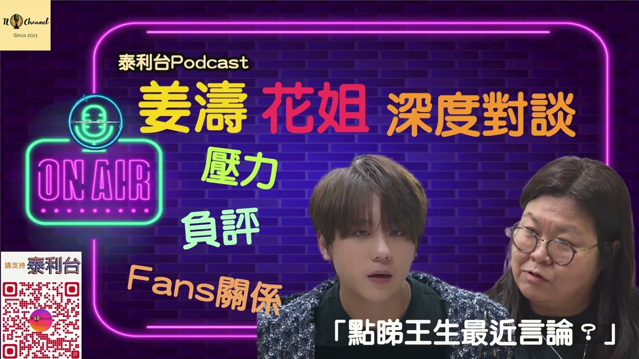 泰利台PODCAST｜姜濤花姐深度對談｜談負評、壓力、與Fans關係.....｜極速收身 狀態回勇｜屢受攻擊感無奈｜面對壓力 不再問究竟｜寄語Fans要理性支持｜主持：泰利