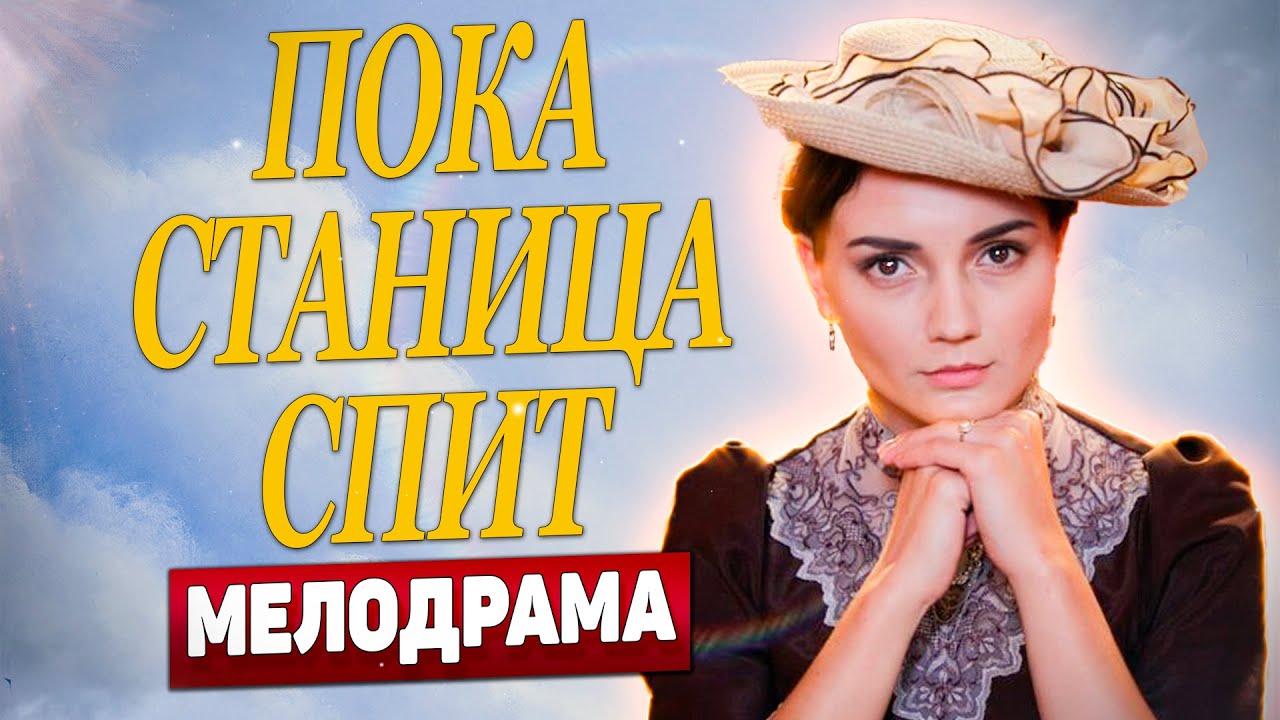 САМЫЙ ОЖИДАЕМЫЙ СЕРИАЛ В ЭТОМ ГОДУ! | Пока станица спит, 46-50 серия | Русские Мелодрамы