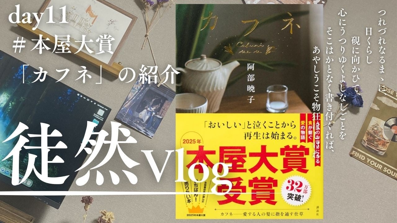 【Vlog】day 11 本屋大賞「カフネ」のご紹介