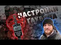 XP DEUS настройки для Супер Глубины по монетам и чешуе!