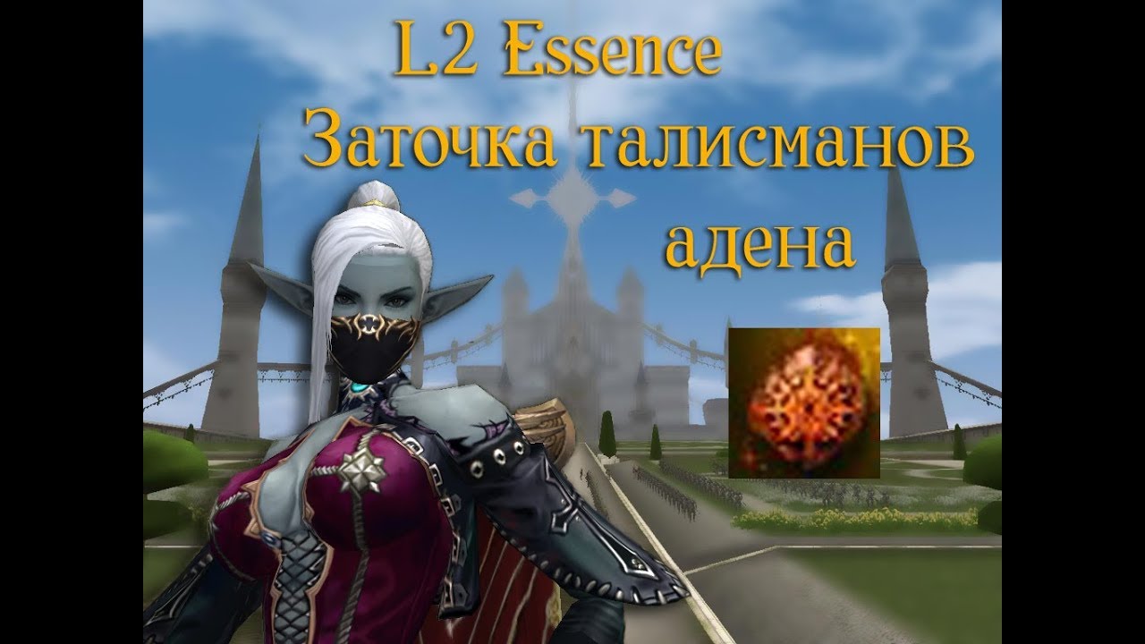 Аден эссенс. Талисман Адена. L2 Essence заточка +8. Талисман Адена +7. Линейдж 2 талисманы.