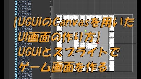 タワーディフェンスゲームの作り方 第2回【UGUIのCanvasを用いたUI画面の作り方】