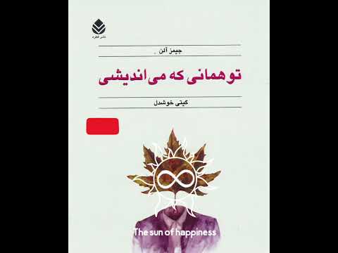 کتاب صوتی تو همانی که می اندیشی / جیمز آلن /پیش گفتار و بخش اول  #کتاب_صوتی #کتاب