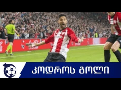 ბილბაო 2-0 ატლეტიკო კოდროს გოლი