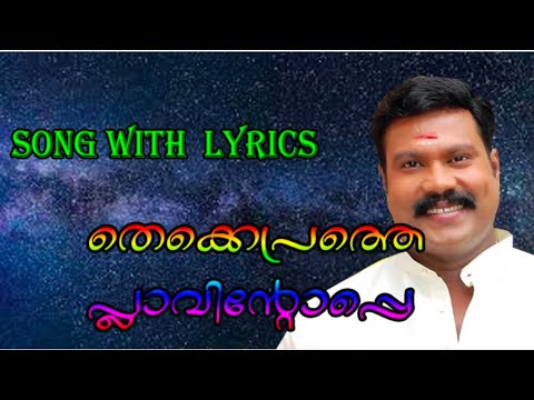 Thekepramthe Plavimantope Song with Lyrics Kalabhavan Mani Nadan pattukal  Ente Karoake