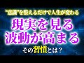 【警告】あなたの意識、今どこ？ズレたままでは人生の9割を損してる！