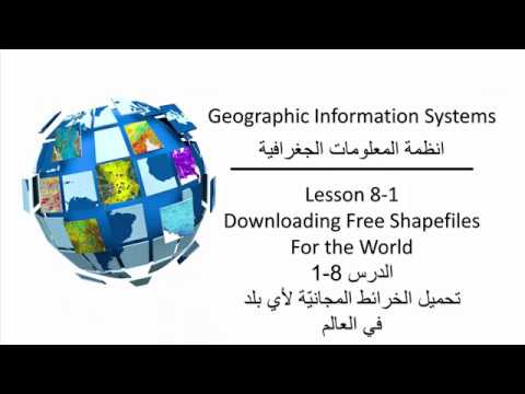 الدرس 8 1 تحميل الخرائط المجاني ة لأي بلد في العالم