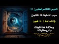 الدرس 23 سر الاستيقاظ في الساعة 3 5 فجرا للروحاني 