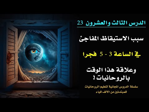 الدرس 23 سر الاستيقاظ في الساعة 3 5 فجرا للروحاني 