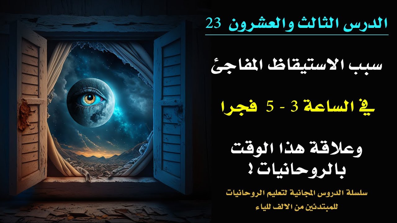 الدرس 23 | سر الاستيقاظ في الساعة 3 - 5 فجرا للروحاني