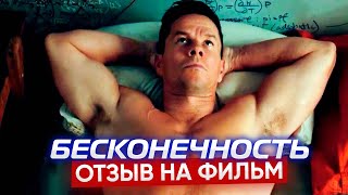 БЕСКОНЕЧНОСТЬ (2021) // ОТЗЫВ НА ФИЛЬМ