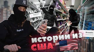 ФЕОФИЛОВ РАССКАЗАЛ ИСТОРИИ ИЗ США