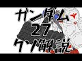 【ガンダムクソ解説】クソ解説をゆっくり読み上げてみた㉗
